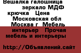 - Вешалка-галошница ARIVA-2535 зеркало,МДФ,4крючка › Цена ­ 2 450 - Московская обл., Москва г. Мебель, интерьер » Прочая мебель и интерьеры   